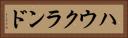 ハウクランド Horizontal Portrait