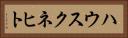 ハウスクネヒト Horizontal Portrait