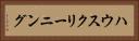 ハウスクリーニング Horizontal Portrait