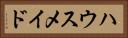 ハウスメイド Horizontal Portrait