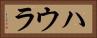 ハウラ Horizontal Portrait