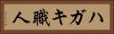 ハガキ職人 Horizontal Portrait