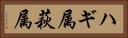 ハギ属 Horizontal Portrait