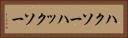 ハクソー Horizontal Portrait