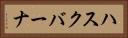 ハスクバーナ Horizontal Portrait