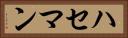 ハセマン Horizontal Portrait