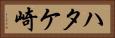 ハタケ崎 Horizontal Portrait