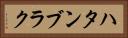 ハタンブラク Horizontal Portrait