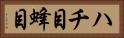 ハチ目 Horizontal Portrait