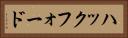 ハックフォード Horizontal Portrait