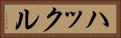 ハックル Horizontal Portrait