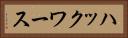 ハックワース Horizontal Portrait