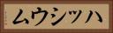 ハッシウム Horizontal Portrait