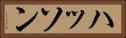 ハッソン Horizontal Portrait