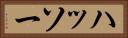 ハッソー Horizontal Portrait
