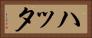 ハッタ Horizontal Portrait