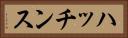 ハッチンス Horizontal Portrait