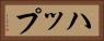 ハップ Horizontal Portrait