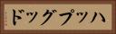 ハップグッド Horizontal Portrait