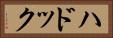 ハドック Horizontal Portrait