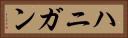 ハニガン Horizontal Portrait