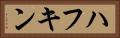 ハフキン Horizontal Portrait