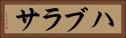 ハブラサ Horizontal Portrait