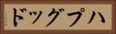 ハプグッド Horizontal Portrait