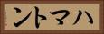 ハマトン Horizontal Portrait