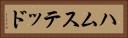 ハムステッド Horizontal Portrait