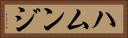 ハムンジ Horizontal Portrait