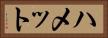 ハメット Horizontal Portrait