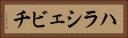 ハラシェビチ Horizontal Portrait