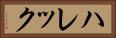 ハレック Horizontal Portrait