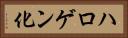 ハロゲン化 Horizontal Portrait