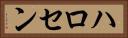 ハロセン Horizontal Portrait