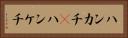 ハンカチ(P) Horizontal Portrait