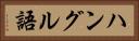 ハングル語 Horizontal Portrait