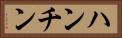 ハンチン Horizontal Portrait