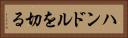 ハンドルを切る Horizontal Portrait