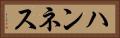ハンネス Horizontal Portrait