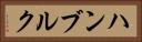 ハンブルク Horizontal Portrait