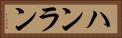 ハンラン Horizontal Portrait