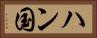 ハン国 Horizontal Portrait