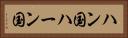 ハン国 Horizontal Portrait