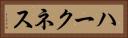 ハークネス Horizontal Portrait