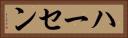 ハーセン Horizontal Portrait
