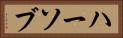 ハーソブ Horizontal Portrait