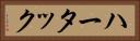 ハータック Horizontal Portrait