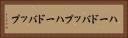 ハードバップ Horizontal Portrait